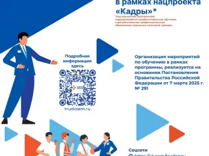 Национальный проект «Кадры»